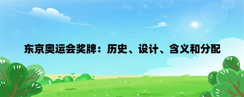 东京奥运会奖牌：历史、设计、含义和分配