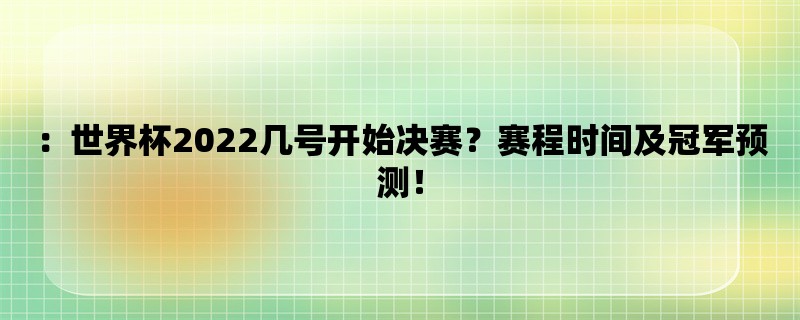 ：世界杯2022几号开始决