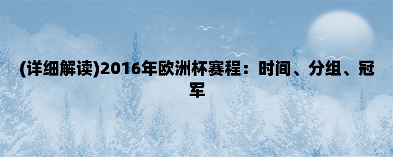 (详细解读)2016年欧洲杯赛程：时间、分组、冠军