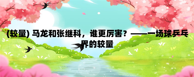 (较量) 马龙和张继科，谁