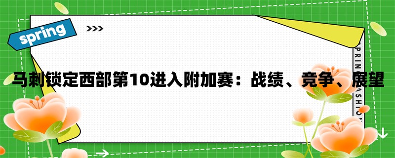 马刺锁定西部第10进入附加赛：战绩、竞争、展望