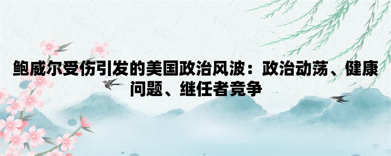 鲍威尔受伤引发的美国政