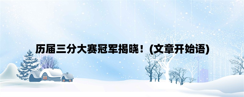 历届三分大赛冠军揭晓！