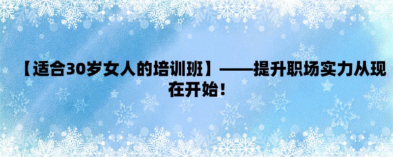 【适合30岁女人的培训班