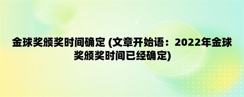 金球奖颁奖时间确定 (2022年金球奖颁奖时间已经确定)