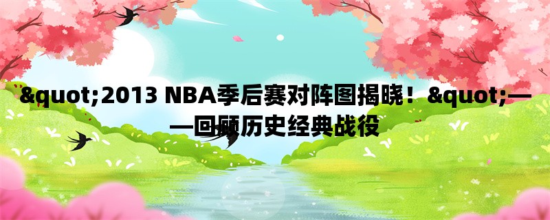 quot;2013 NBA季后赛对阵