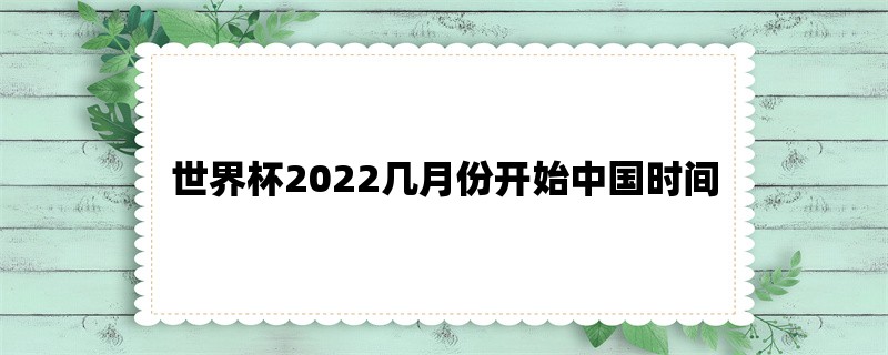 世界杯2022几月份开始中国时间