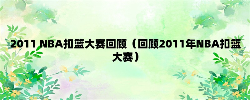 2011 NBA扣篮大赛回顾（回