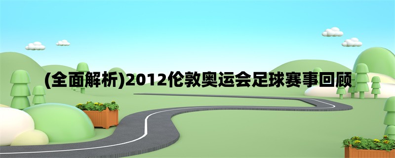 (全面解析)2012伦敦奥运会