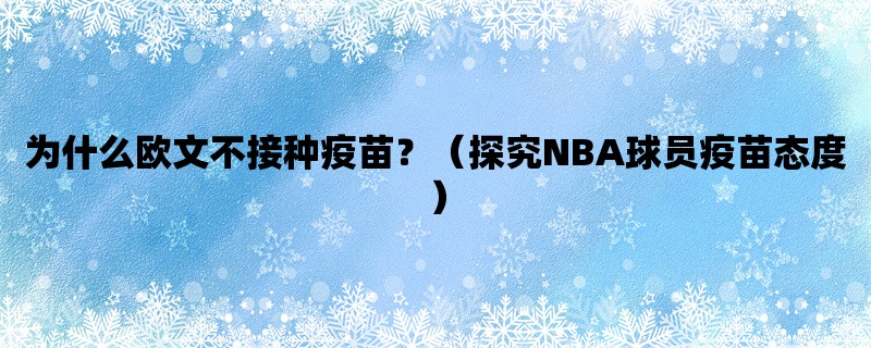 为什么欧文不接种疫苗？（探究NBA球员疫苗态度）