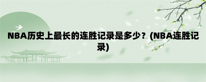 NBA历史上最长的连胜记录是多少？(NBA连胜记录)