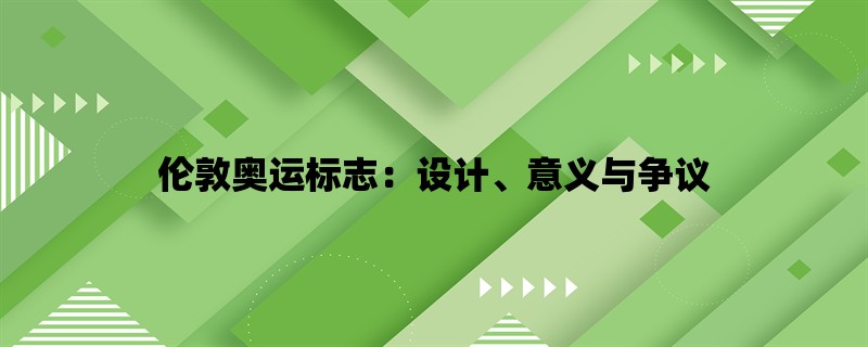 伦敦奥运标志：设计、意义与争议