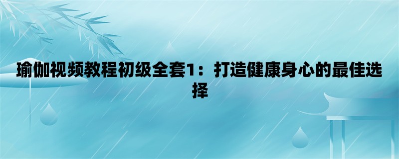 瑜伽视频教程初级全套