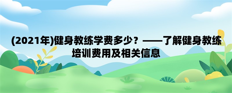 (2021年)健身教练学费多少