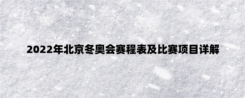 2022年北京冬奥会赛程表及比赛项目详解