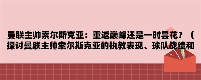 曼联主帅索尔斯克亚：重