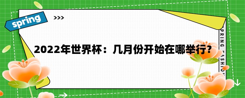 2022年世界杯：几月份开始在哪举行？