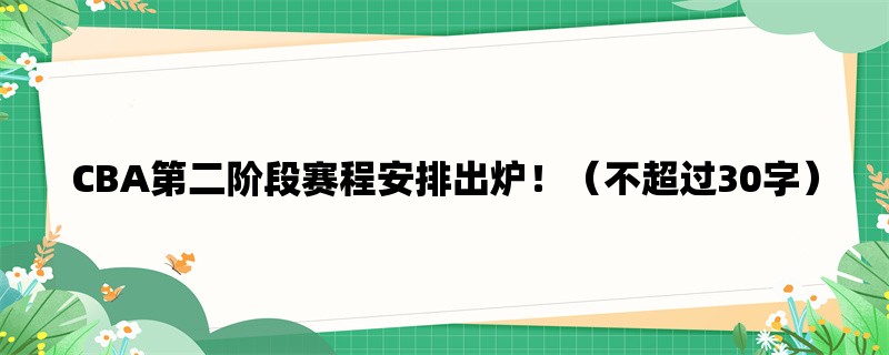 CBA第二阶段赛程安排出炉