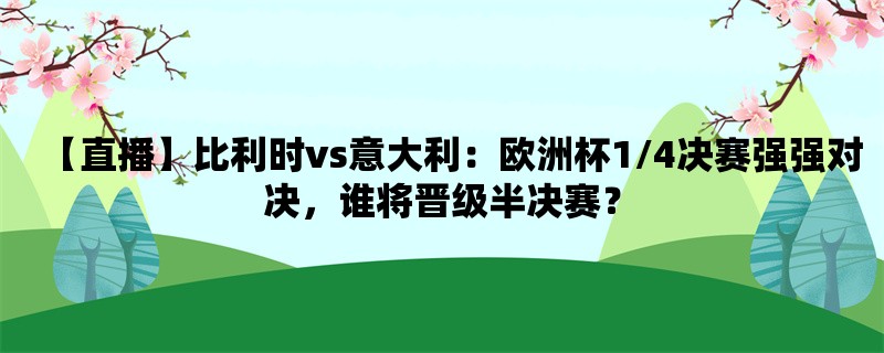 【直播】比利时vs意大利