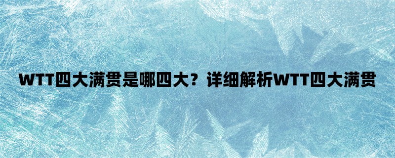 WTT四大满贯是哪四大？详