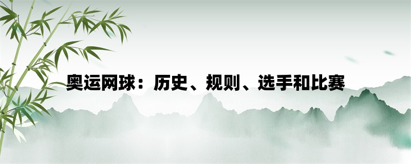 奥运网球：历史、规则、选手和比赛