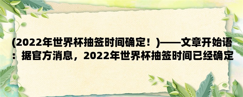 (2022年世界杯抽签时间确定！)，据官方消息，2022年世界杯抽签时间已经确定！