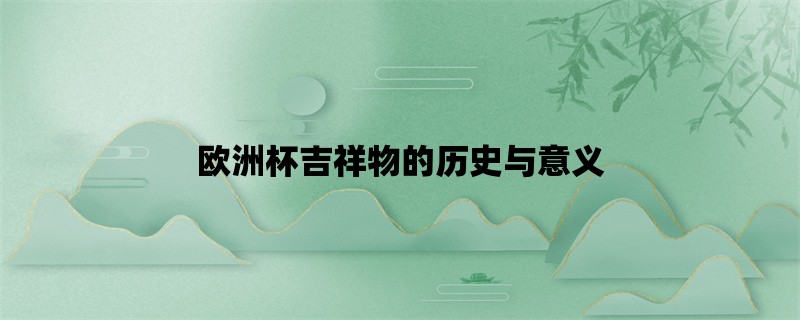 欧洲杯吉祥物的历史与意