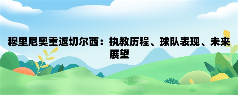 穆里尼奥重返切尔西：执