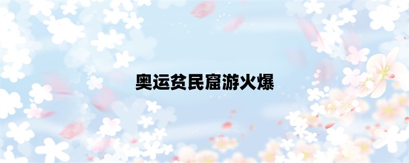 奥运贫民窟游火爆