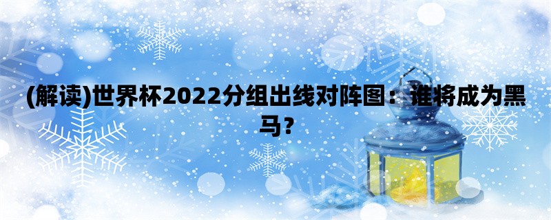 (解读)世界杯2022分组出线