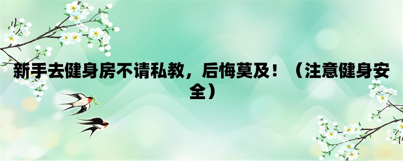 新手去健身房不请私教，