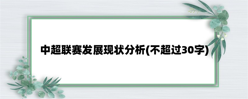 中超联赛发展现状分析