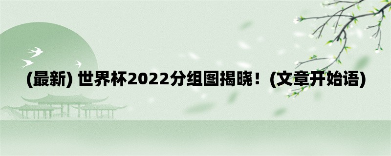 (最新) 世界杯2022分组图揭晓！