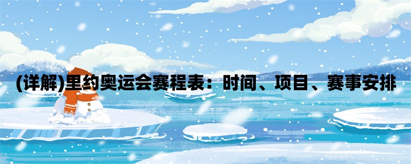 (详解)里约奥运会赛程表：时间、项目、赛事安排