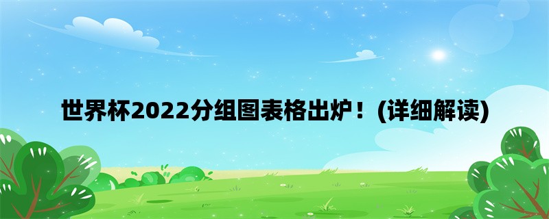 世界杯2022分组图表格出炉！(详细解读)