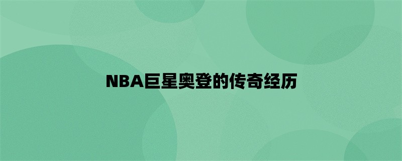 NBA巨星奥登的传奇经历