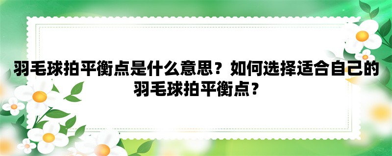 羽毛球拍平衡点是什么意思？如何选择适合自己的羽毛球拍平衡点？