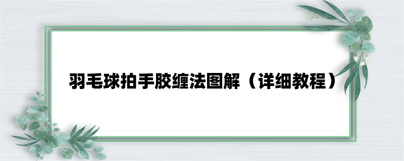 羽毛球拍手胶缠法图解（