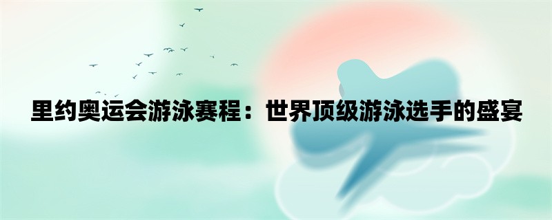 里约奥运会游泳赛程：世