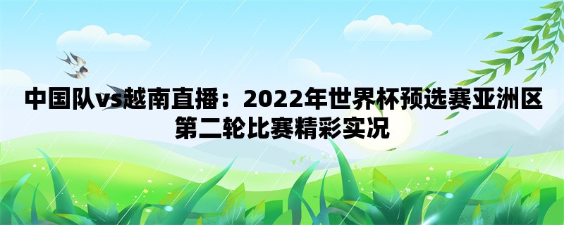 中国队vs越南直播：202