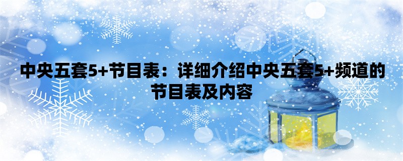 中央五套5+节目表：详细介绍中央五套5+频道的节目表及内容