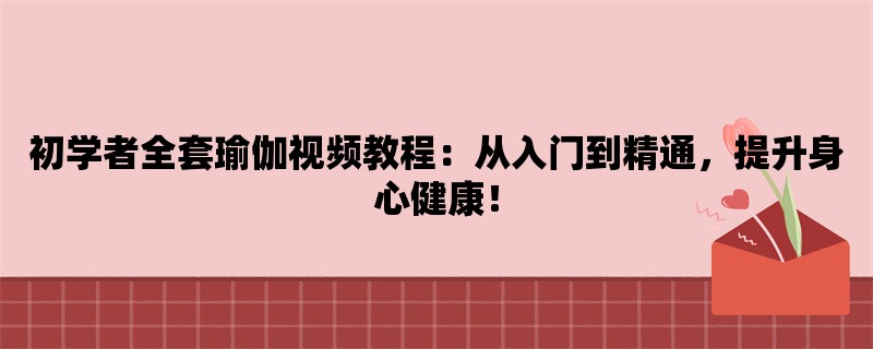 初学者全套瑜伽视频教程