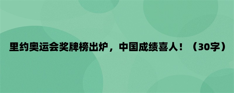 里约奥运会奖牌榜出炉，