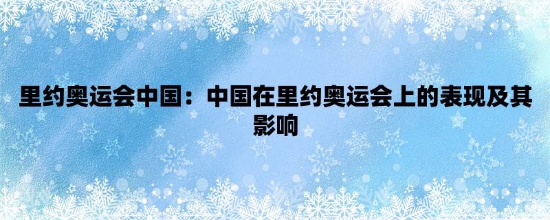 里约奥运会中国：中国在里约奥运会上的表现及其影响