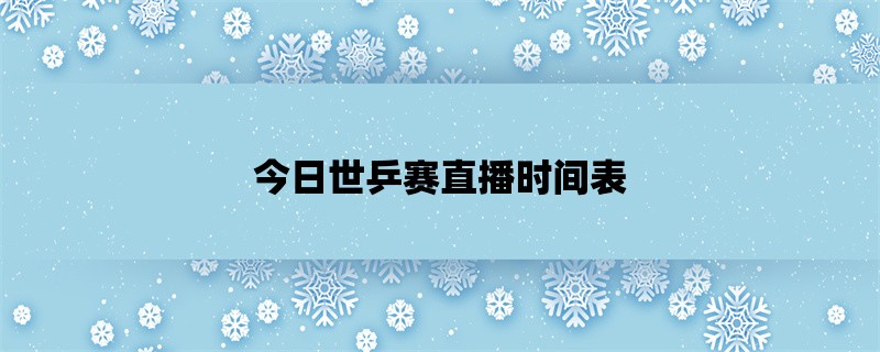 今日世乒赛直播时间表