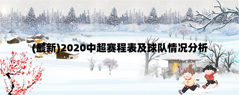 (最新)2020中超赛程表及球队情况分析