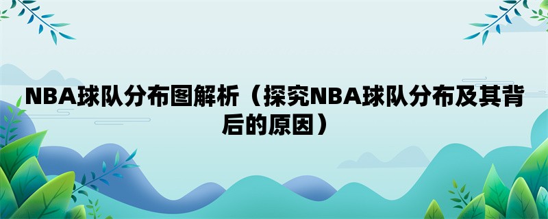 NBA球队分布图解析（探究NBA球队分布及其背后的原因）