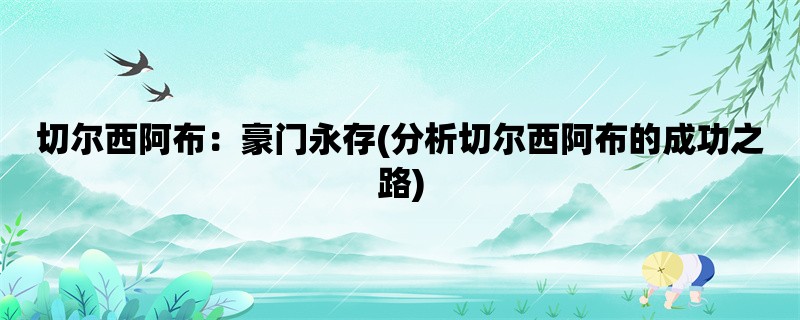 切尔西阿布：豪门永存