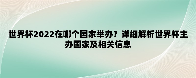 世界杯2022在哪个国家举办？详细解析世界杯主办国家及相关信息