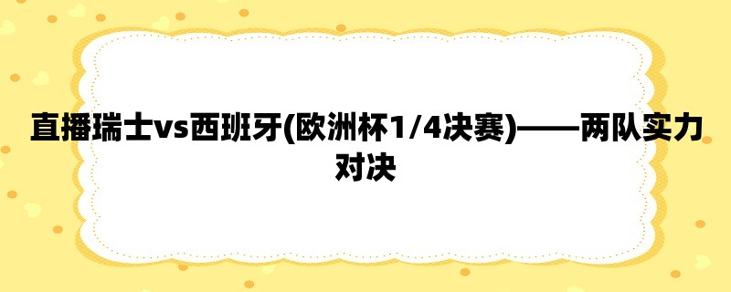 直播瑞士vs西班牙(欧洲杯1/4决赛)，两队实力对决